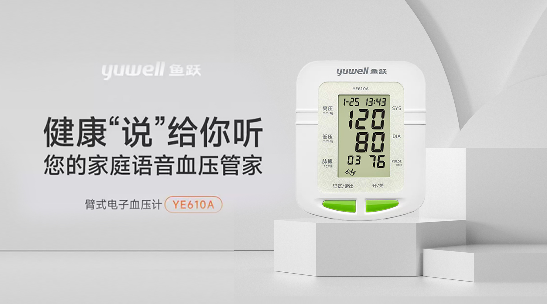 鱼跃YE610A臂式电子血压计